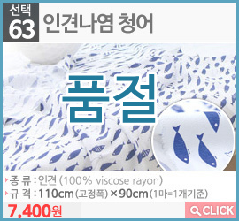 인견나염 청어