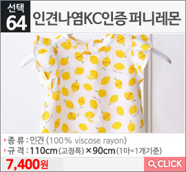 인인견나염KC인증 퍼니레몬