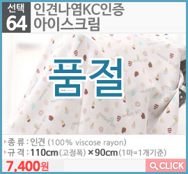 인견나염KC인증 아이스크림
