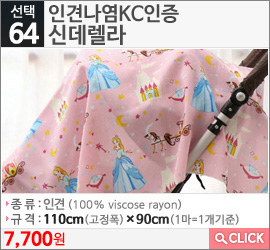 인견나염KC인증 신데렐라