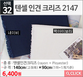 텐셀 인견 크리즈 2147네이비