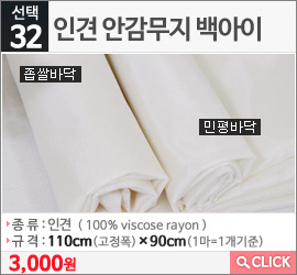 인견 안감무지 백아이 민평바닥