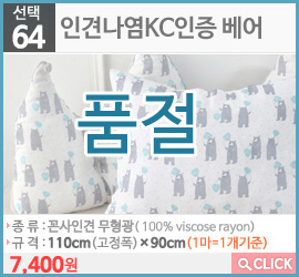 인견나염KC인증 베어