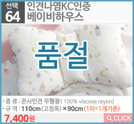 인견나염KC인증 베이비하우스