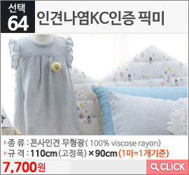 인견나염KC인증 픽미