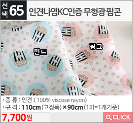 인견나염KC인증 무형광 팝콘 핑크