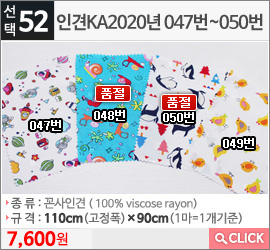 인견KA2020년 047번