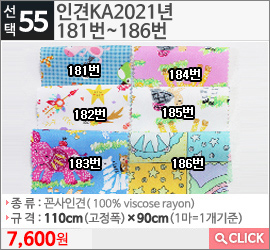 인견KA2021년 181번