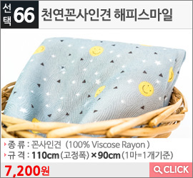 천연꼰사인견 해피스마일