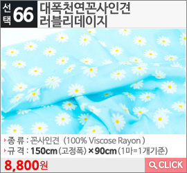 대폭천연꼰사인견 러블리데이지