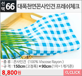 대폭천연꼰사인견 프레쉬체크