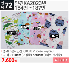 인견KA2023년 184번