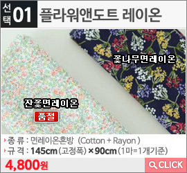 플라워앤도트 레이온 잔꽃면레이온