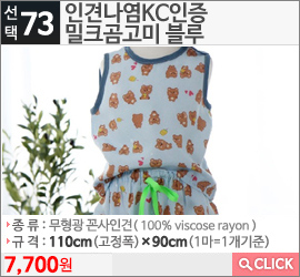 인견나염KC인증 밀크곰고미 블루