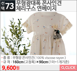 무형광대폭 꼰사인견 체리구스 연베이지