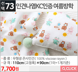 인견나염KC인증 여름방학