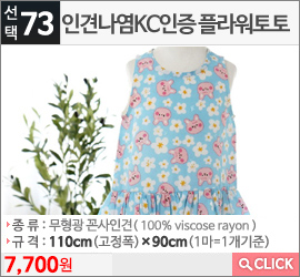 인견나염KC인증 플라워토토