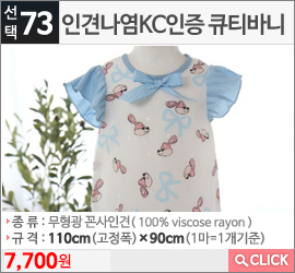 인견나염KC인증 큐티바니