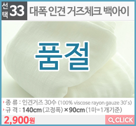 대폭 인견 거즈체크 백아이