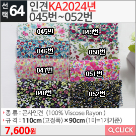 인견KA2024년 045번