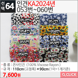 인견KA2024년 053번