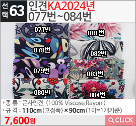 인견KA2024년 077번