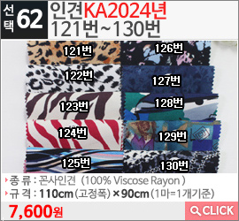 인견KA2024년 121번