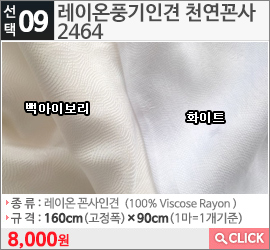 레이온풍기인견 천연꼰사 2464백아이보리