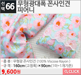 무형광대폭 꼰사인견 피어니