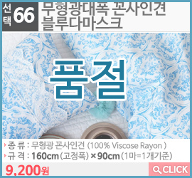 무형광대폭 꼰사인견 블루다마스크