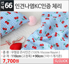 인견나염KC인증 체리