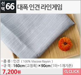 대폭 인견 라인게임