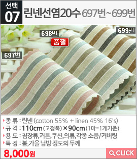 린넨선염20수697번