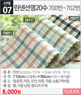 린넨선염20수700번