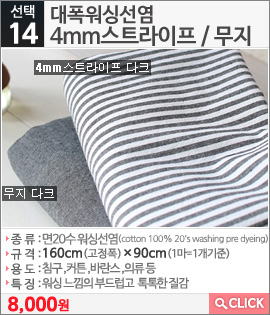 대폭워싱선염 4mm스트라이프 다크