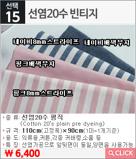선염20수 빈티지 핑크8mm스트라이프