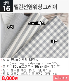 멜란선염워싱 그레이 체크