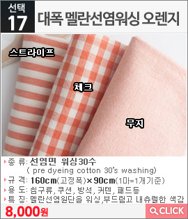대폭 멜란선염워싱 오렌지 스트라이프
