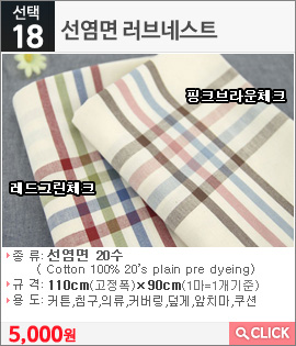 선염면 러브네스트 핑크브라운체크