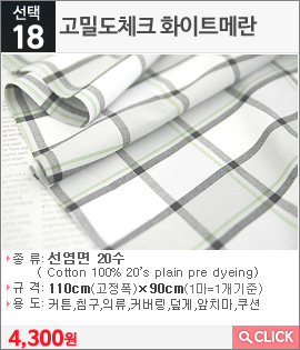 고밀도체크 화이트메란
