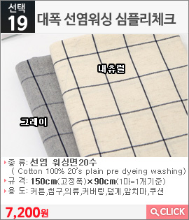 대폭 선염워싱 심플리체크 내츄럴 