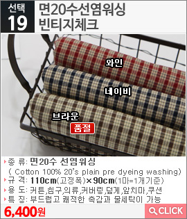 면20수선염워싱 빈티지체크 와인 