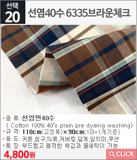 선염40수 6335브라운체크