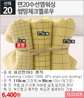 면20수선염워싱 썸띵체크옐로우 1cm
