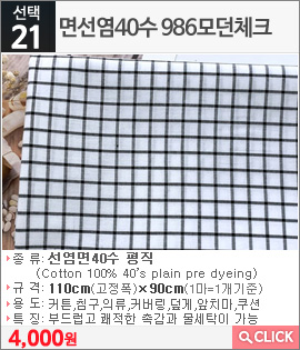면선염40수 986모던체크