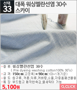 대폭 워싱멜란선염 30수 스카이
