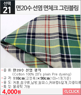 면20수 선염 면체크 그린블링
