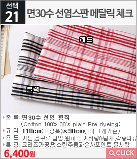 면30수 선염스판 메탈릭 체크 레드
