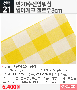 면20수선염워싱 썸머체크 옐로3cm