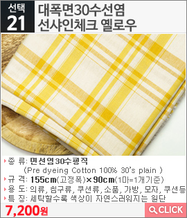 대폭면30수선염 선샤인체크 옐로우